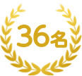 36名