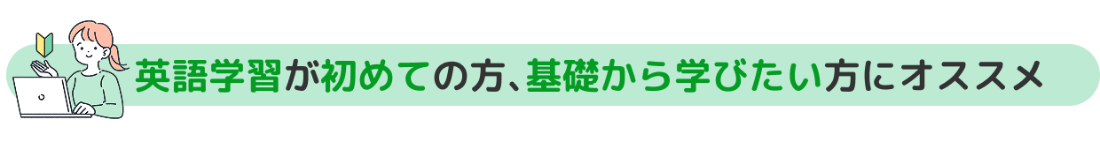 英語学習が初めての方にオススメ